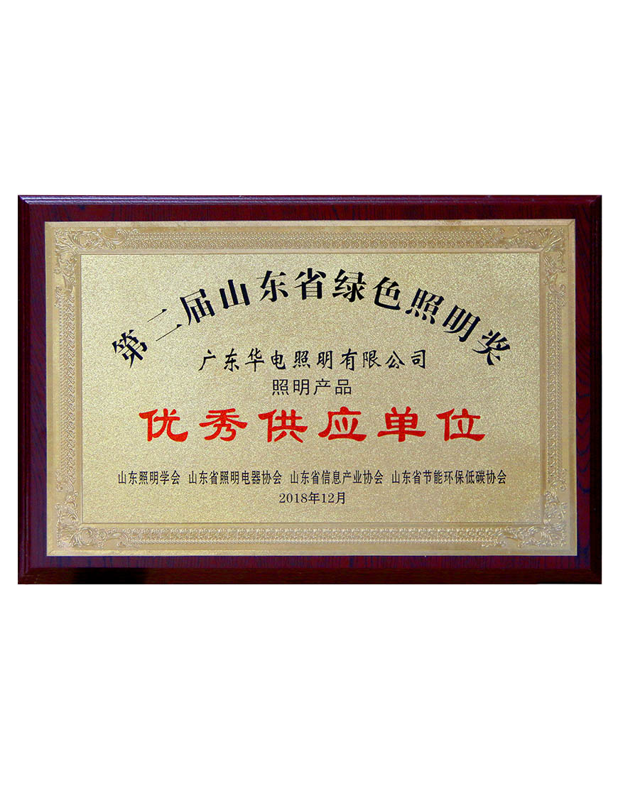 2018山東照明學會優秀供應單位